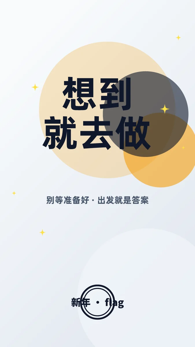 想到就去做