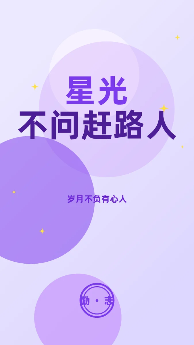 星光不问赶路人