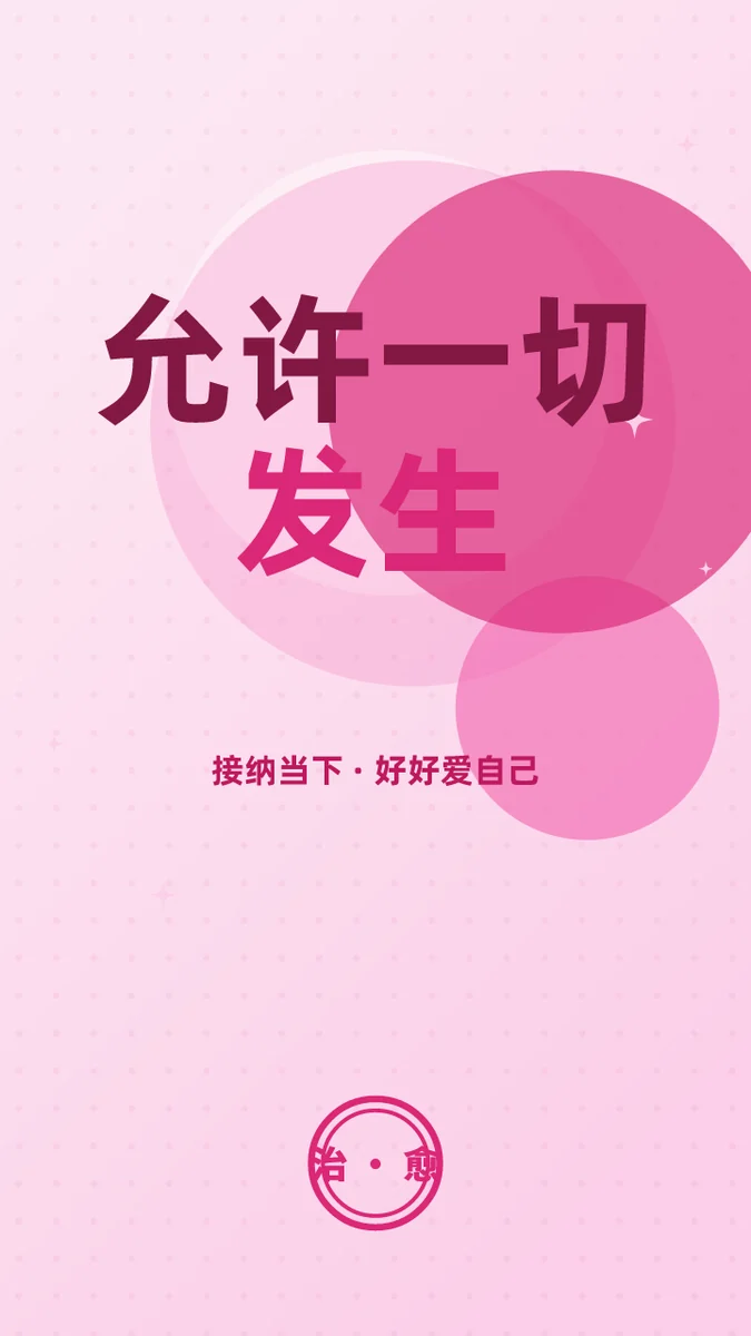 允许一切发生
