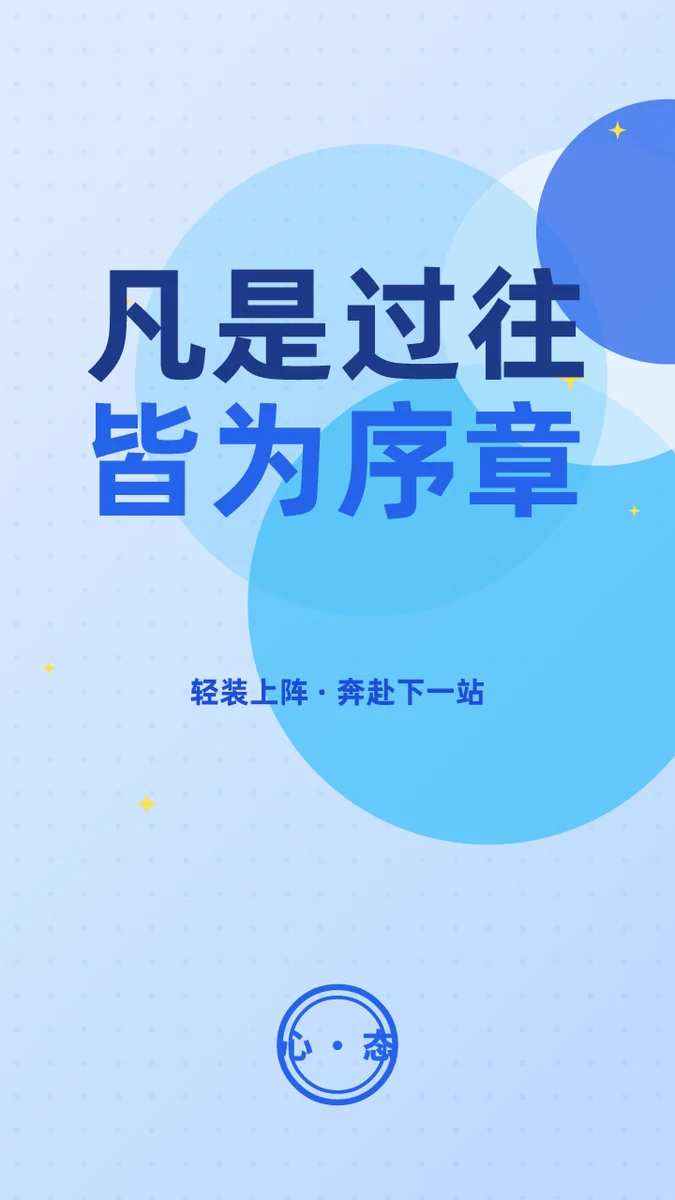 凡是过往皆为序章