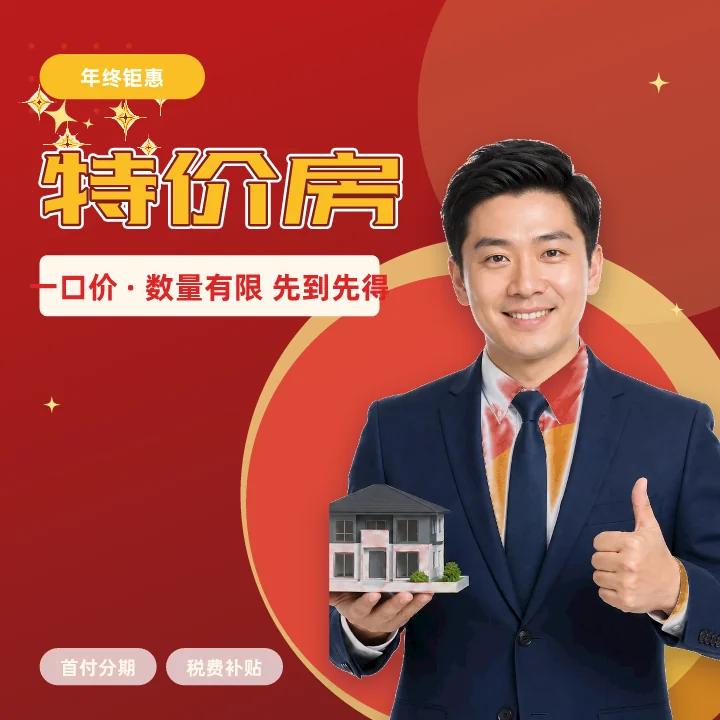 特价房