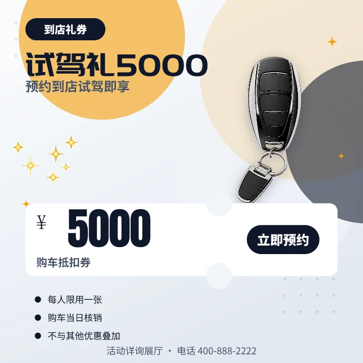 试驾礼5000