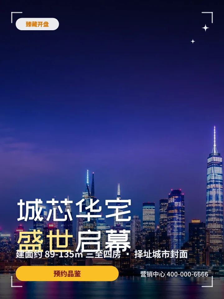 城芯华宅盛世启幕