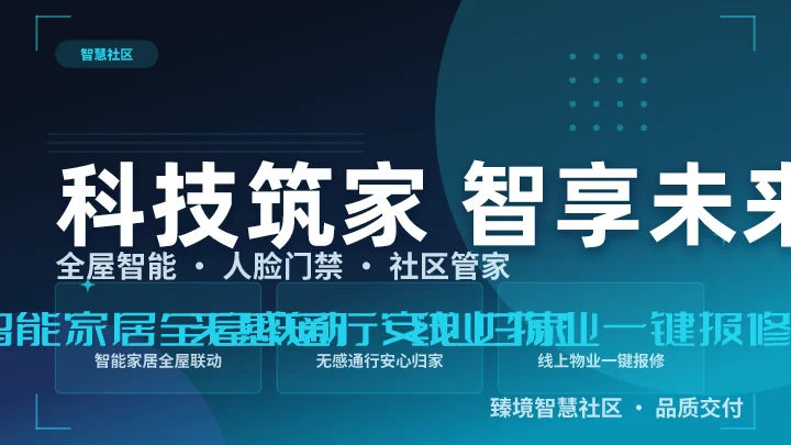 科技筑家 智享未来