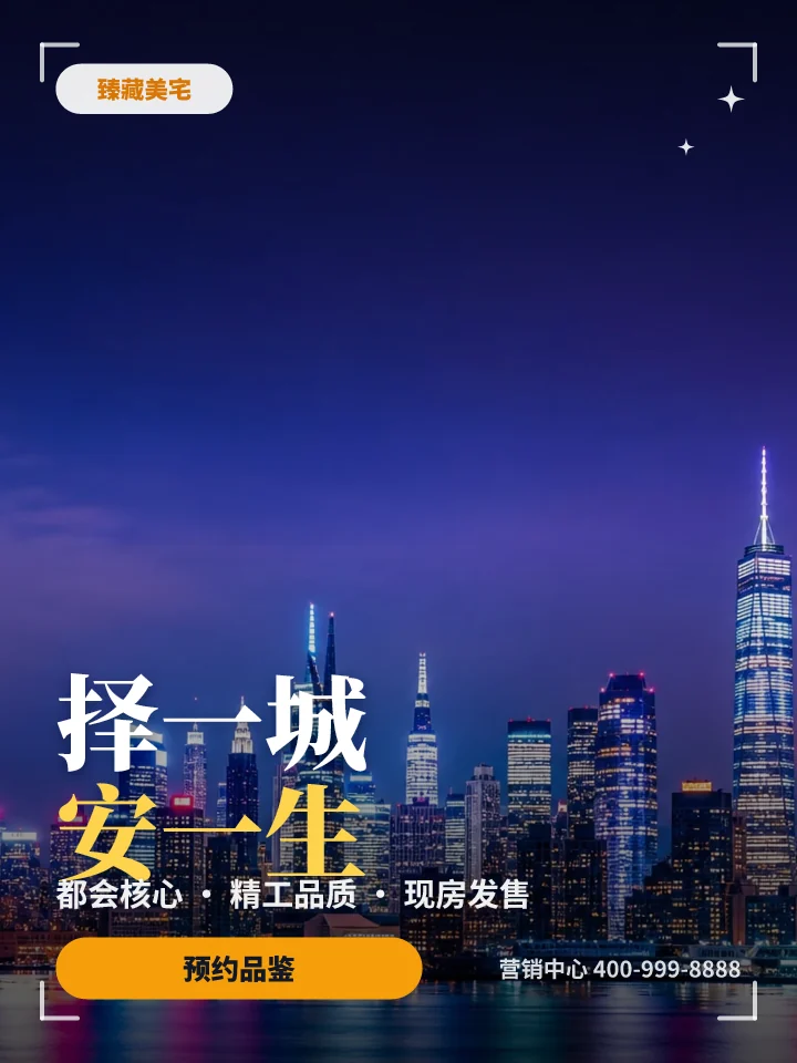 择一城安一生