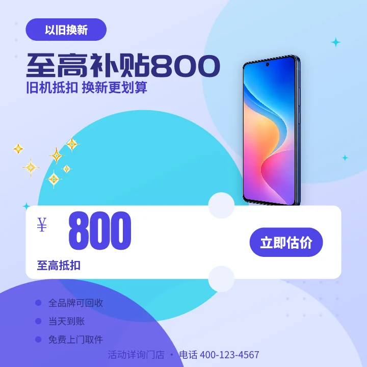 至高补贴800