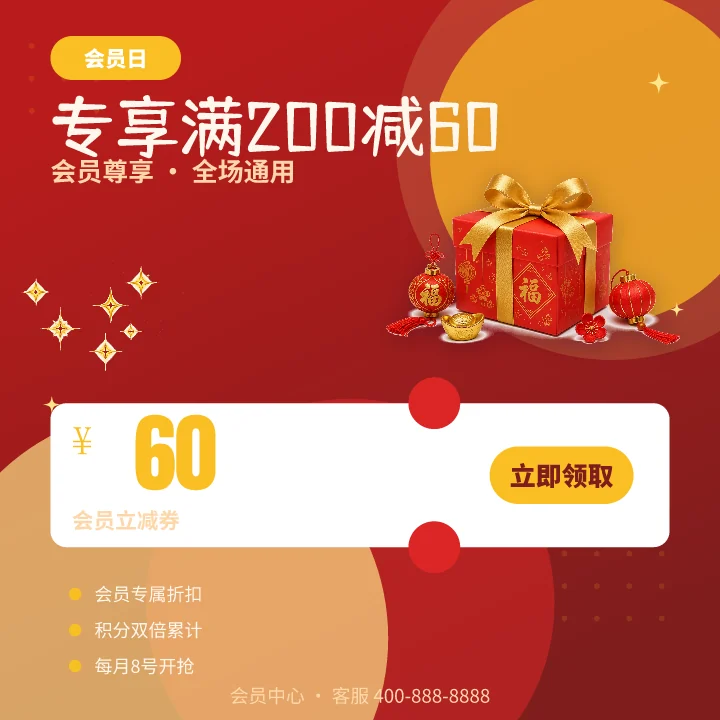 专享满200减60