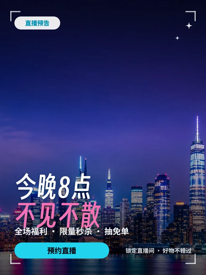 今晚8点不见不散