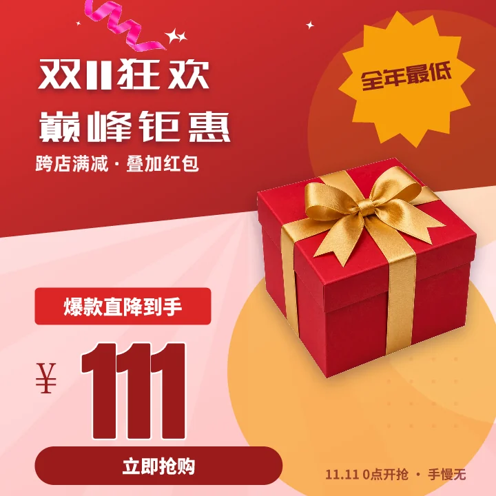 双11狂欢巅峰钜惠