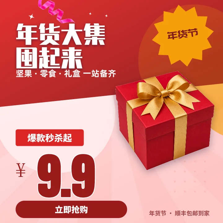 年货大集囤起来