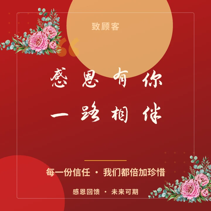 感恩有你一路相伴