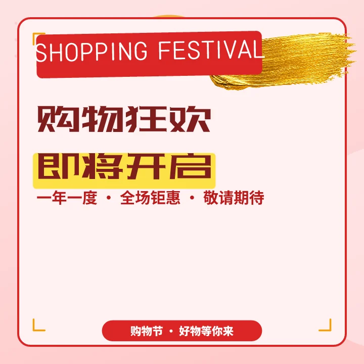 购物狂欢即将开启