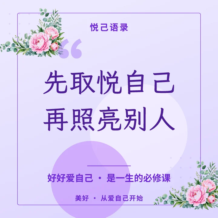 先取悦自己再照亮别人
