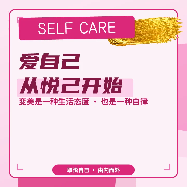 爱自己从悦己开始