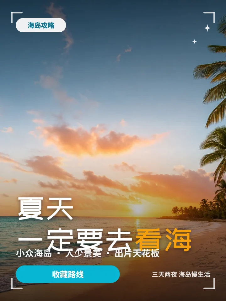 夏天一定要去看海