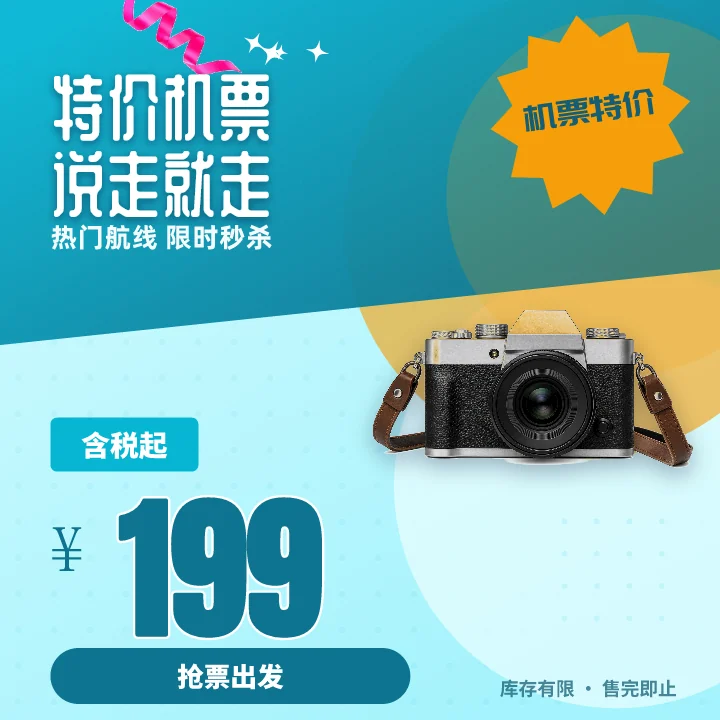 特价机票说走就走