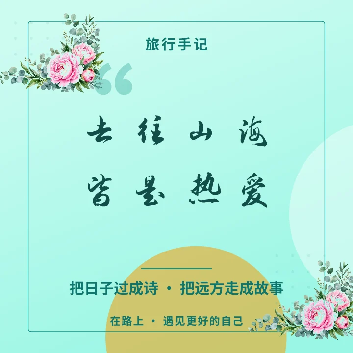 去往山海皆是热爱
