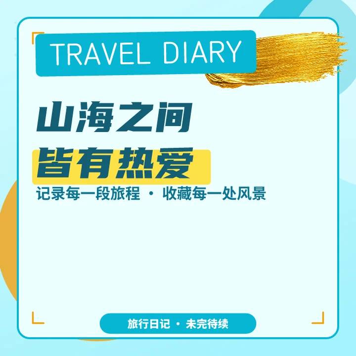 山海之间皆有热爱