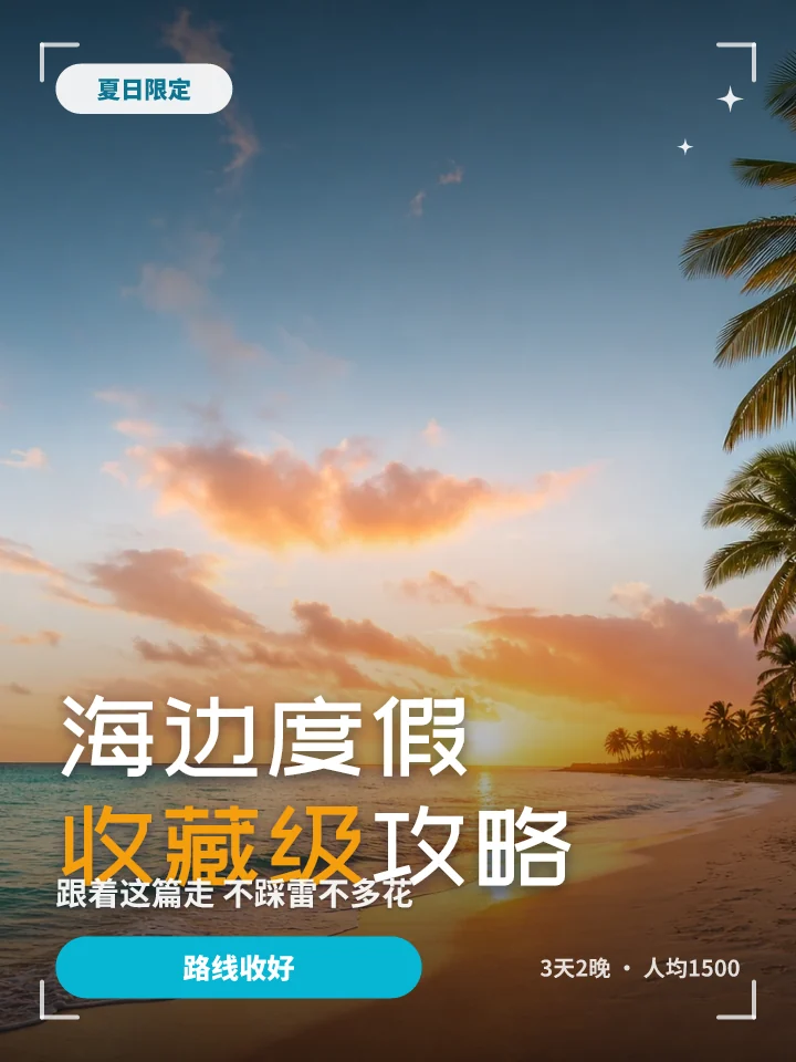 海边度假收藏级攻略