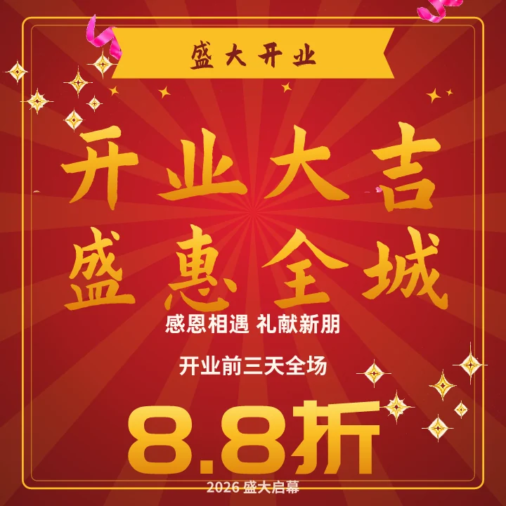 开业大吉盛惠全城