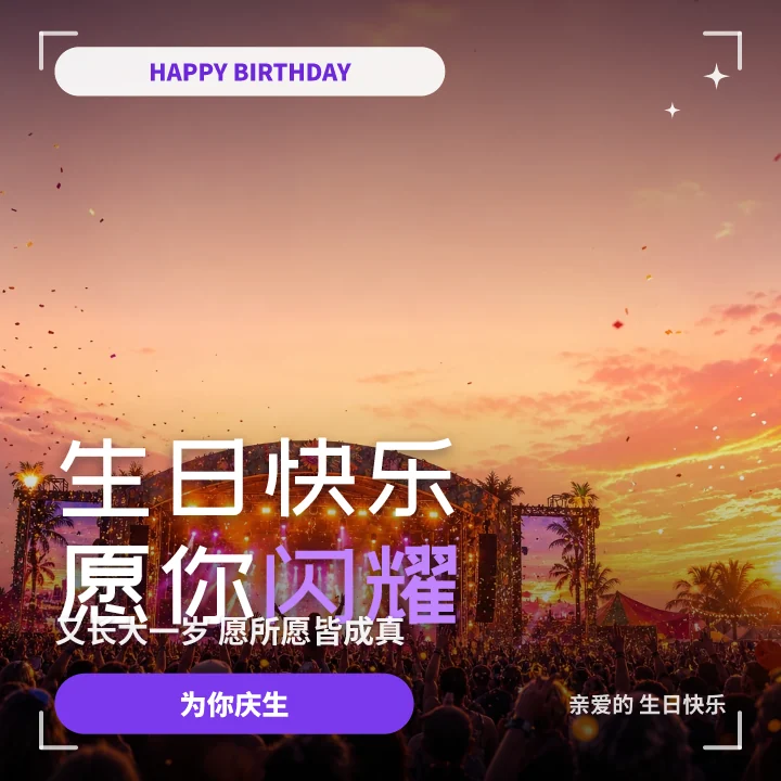 生日快乐愿你闪耀