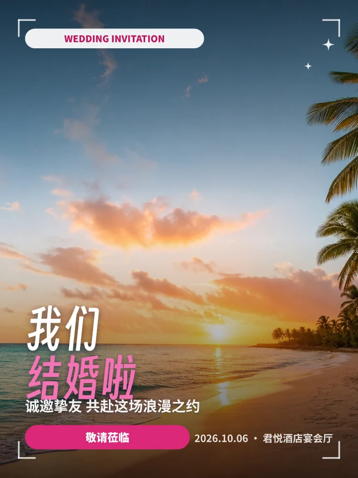 我们结婚啦