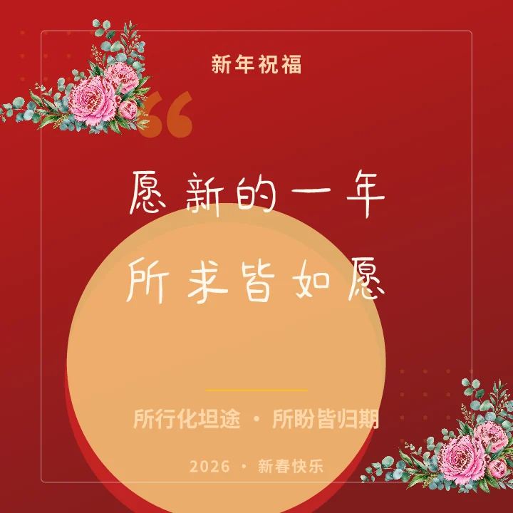 愿新的一年所求皆如愿