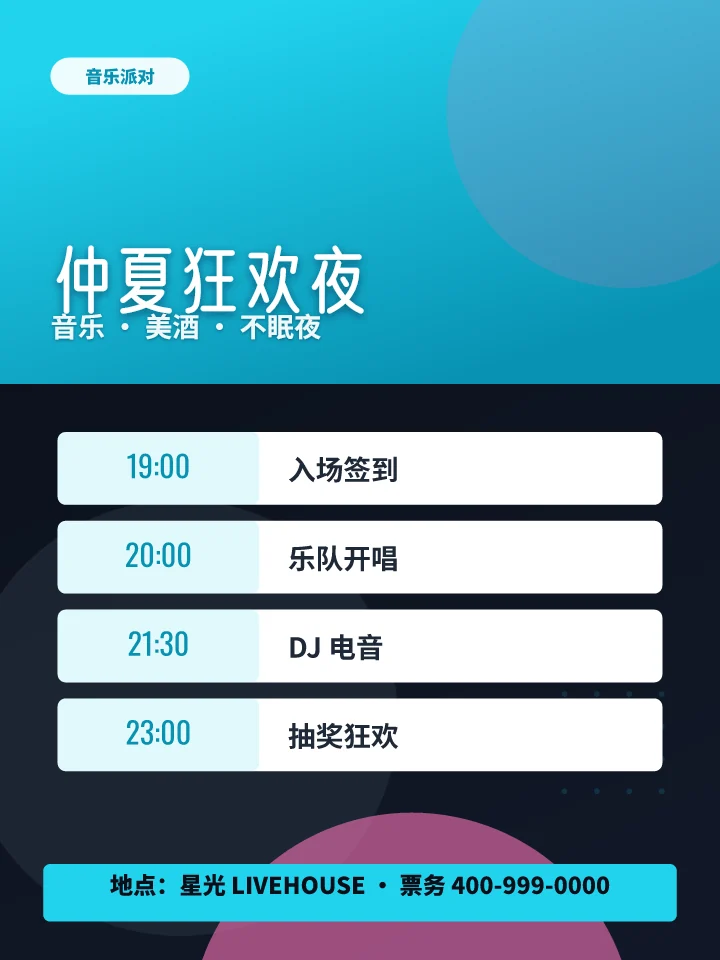 仲夏狂欢夜